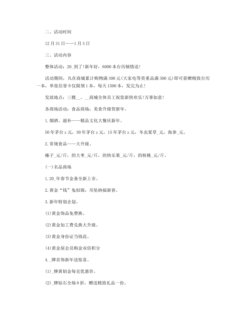 商场元旦春节活动策划方案精选_第3页