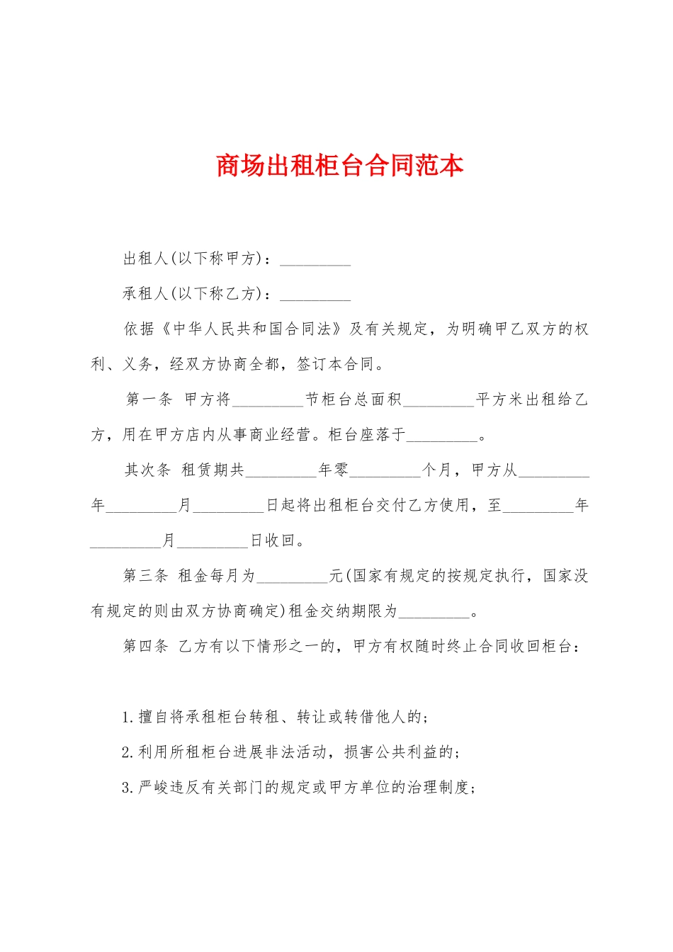 商场出租柜台合同范本_第1页