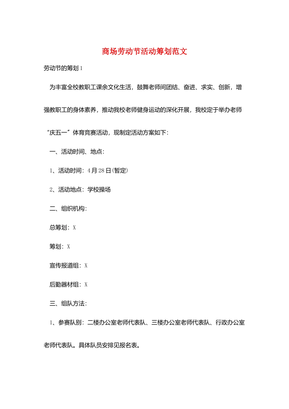 商场劳动节活动策划范文_第1页