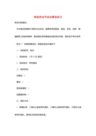 商场劳动节活动策划范文
