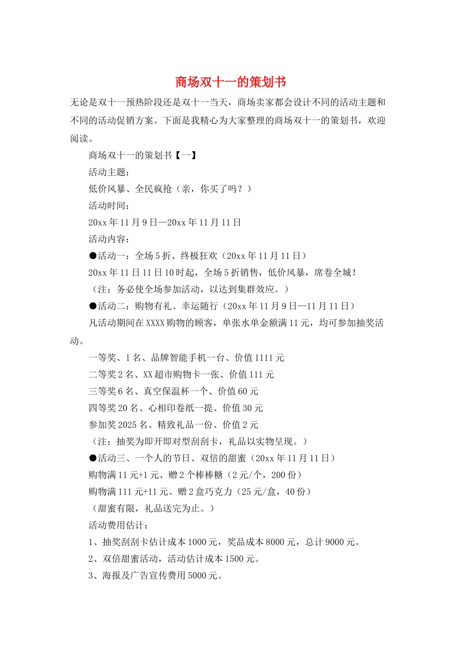 商场双十一的策划书_第1页