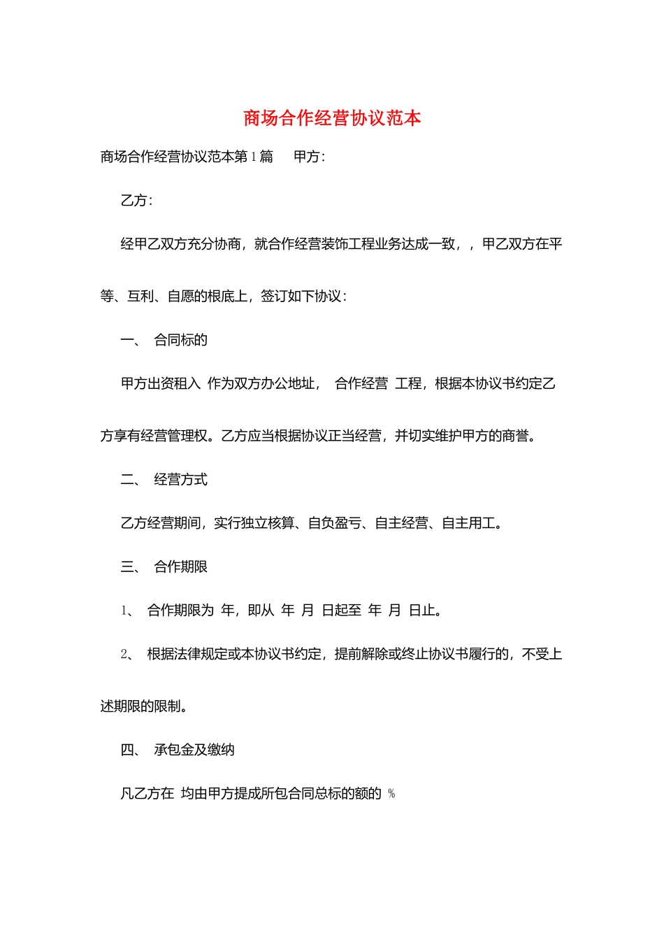 商场合作经营协议范本_第1页