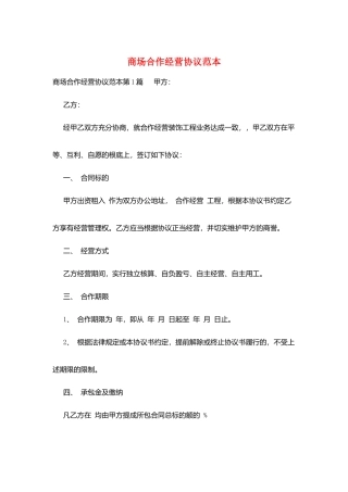 商场合作经营协议范本