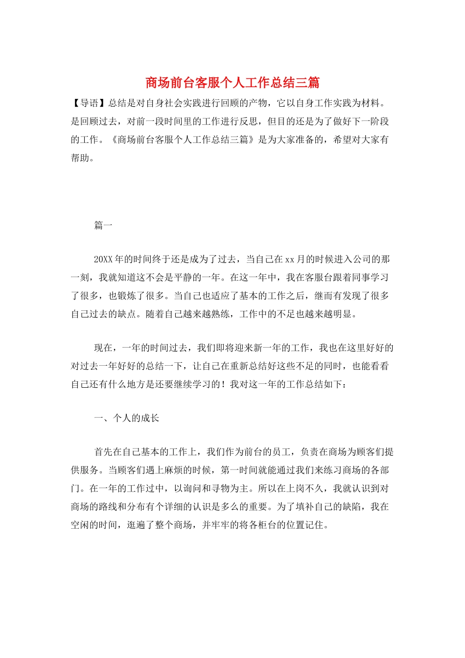 商场前台客服个人工作总结三篇_第1页