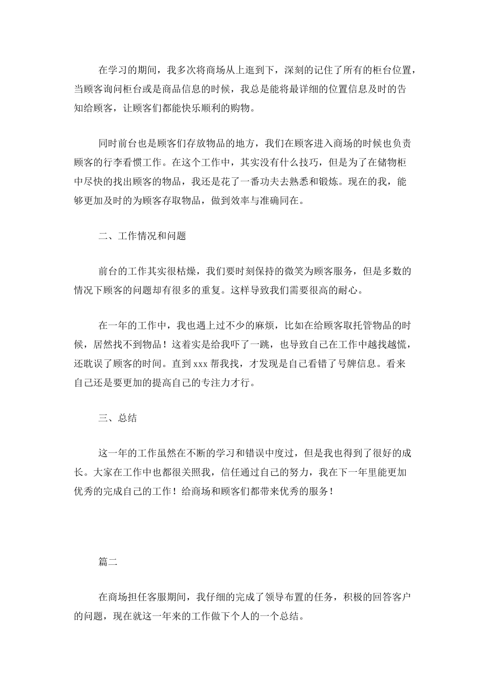 商场前台客服个人工作总结三篇_第2页