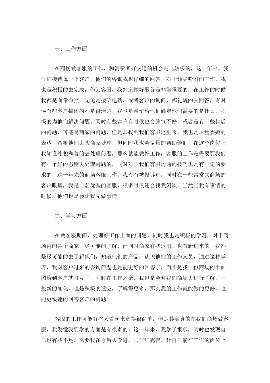 商场前台客服个人工作总结三篇_第3页