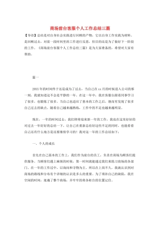 商场前台客服个人工作总结三篇