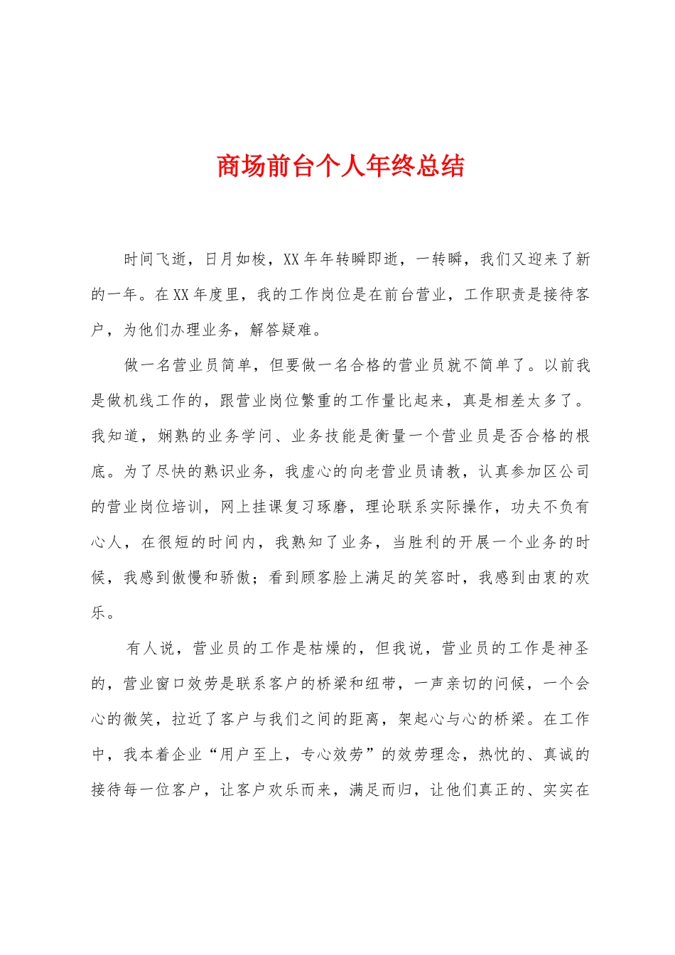 商场前台个人年终总结_第1页