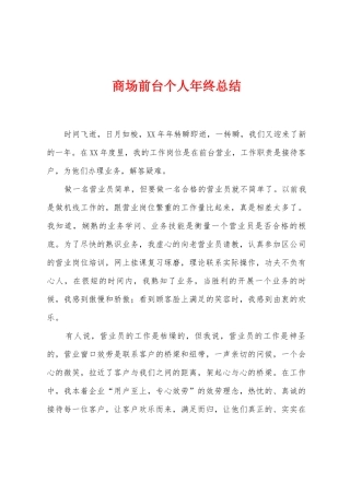 商场前台个人年终总结