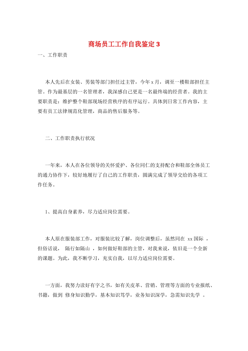 商场员工工作自我鉴定3_第1页