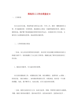 商场员工工作自我鉴定3