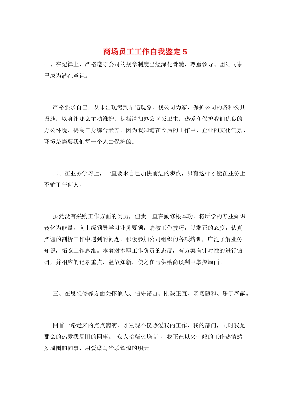 商场员工工作自我鉴定5_第1页