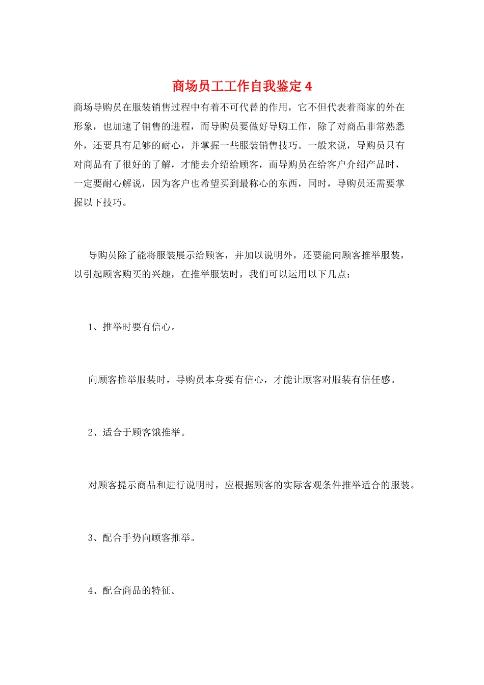 商场员工工作自我鉴定4_第1页