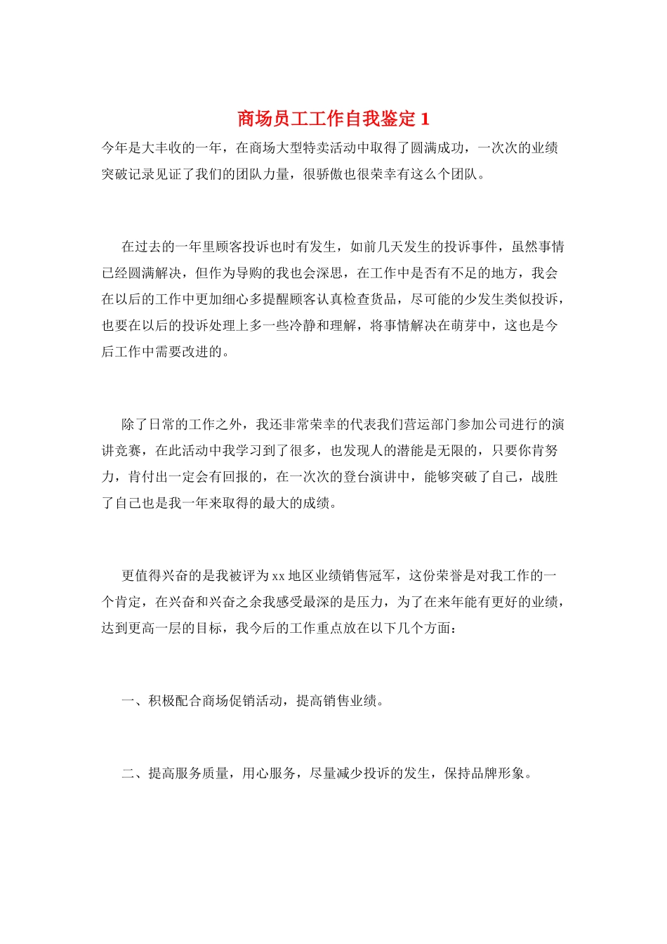 商场员工工作自我鉴定1_第1页