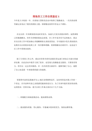 商场员工工作自我鉴定1