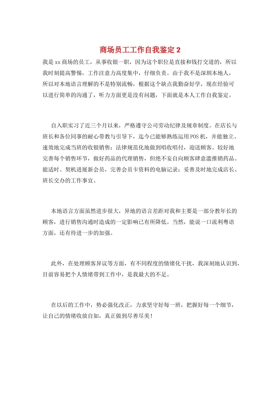 商场员工工作自我鉴定2_第1页