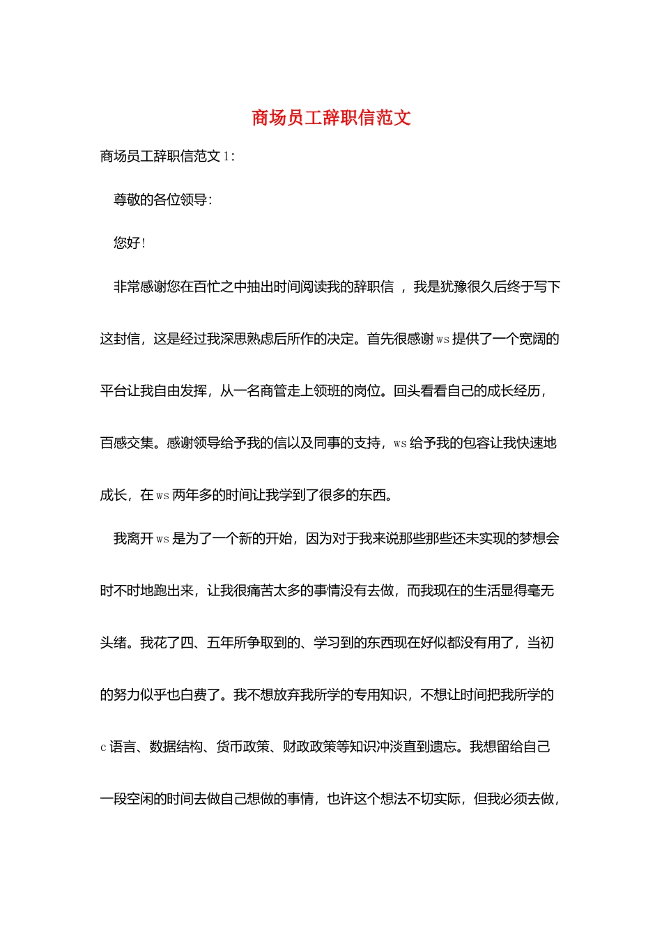 商场员工辞职信范文_第1页