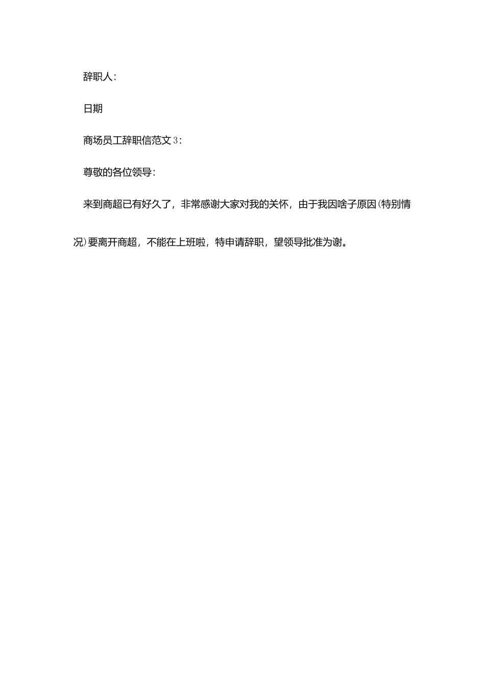 商场员工辞职信范文_第3页