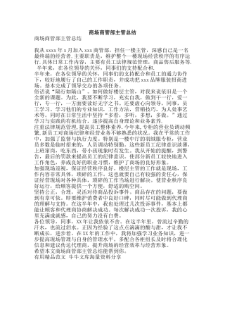 商场商管部主管总结-精品范文资料