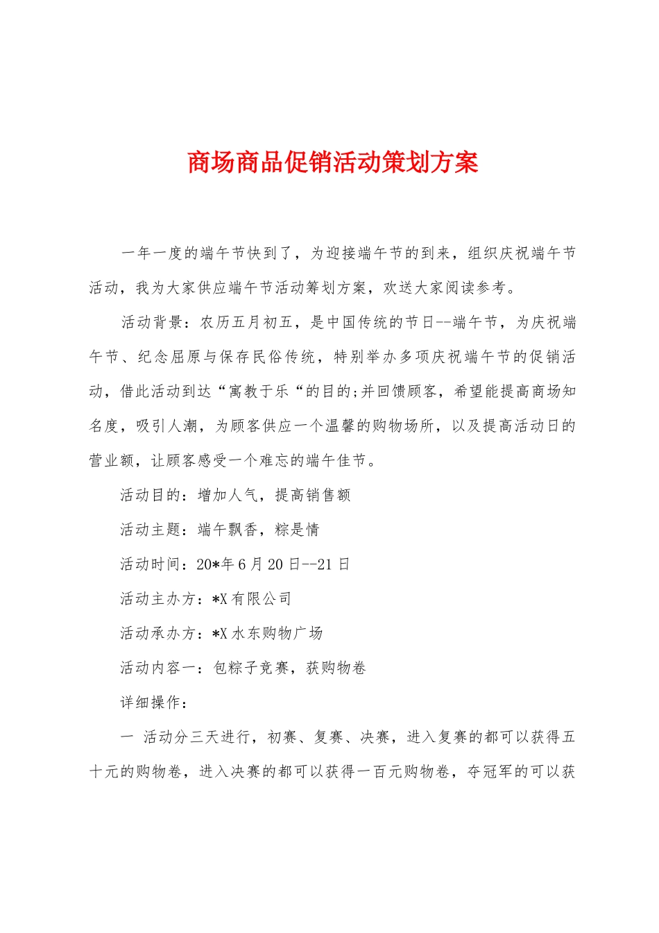 商场商品促销活动策划方案_第1页