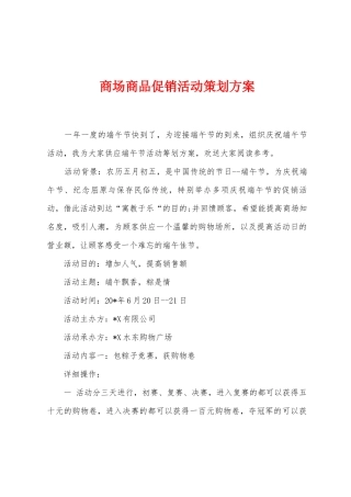 商场商品促销活动策划方案