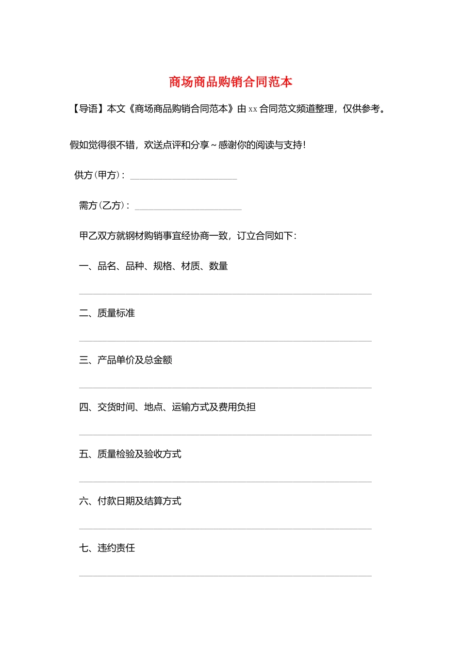 商场商品购销合同范本_第1页