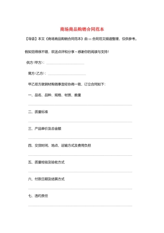 商场商品购销合同范本