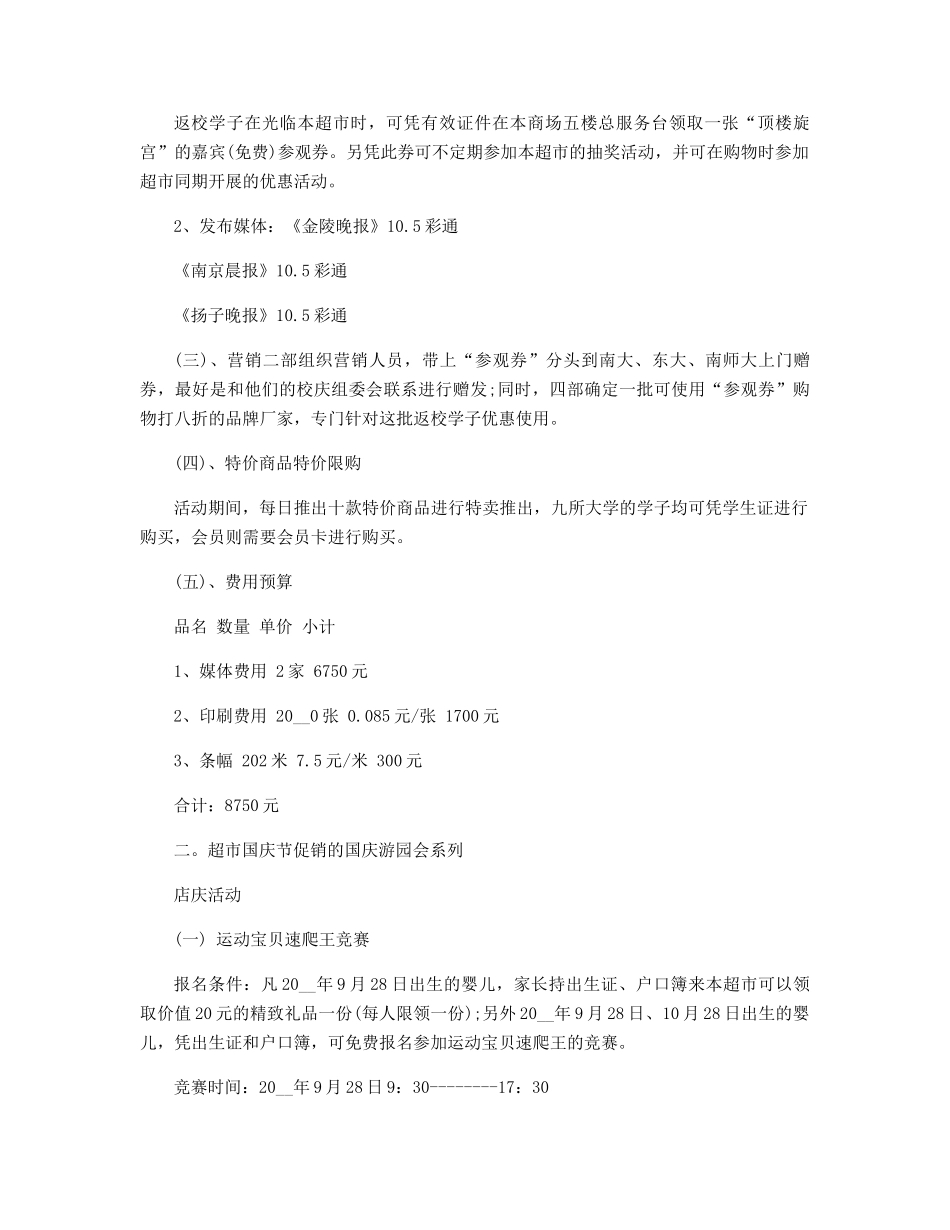 商场国庆节活动方案精选_第3页