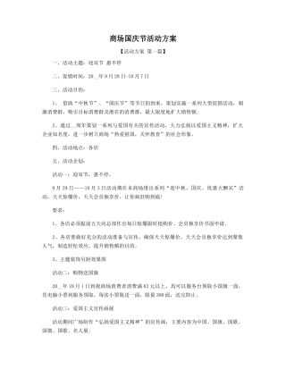 商场国庆节活动方案精选