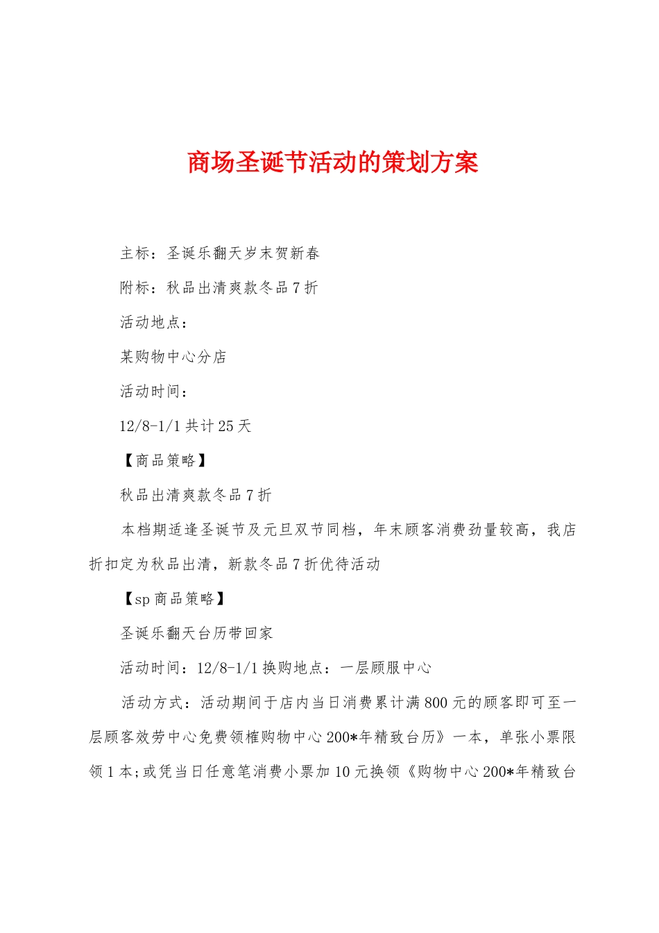 商场圣诞节活动的策划方案_第1页