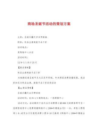 商场圣诞节活动的策划方案