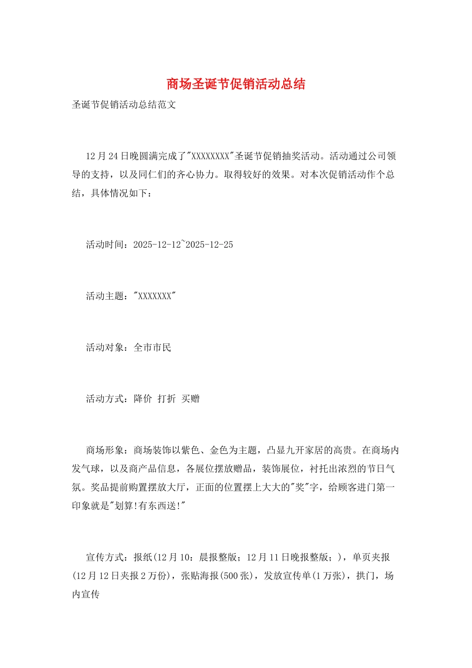 商场圣诞节促销活动总结_第1页
