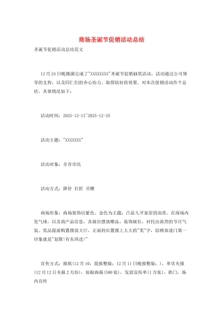 商场圣诞节促销活动总结