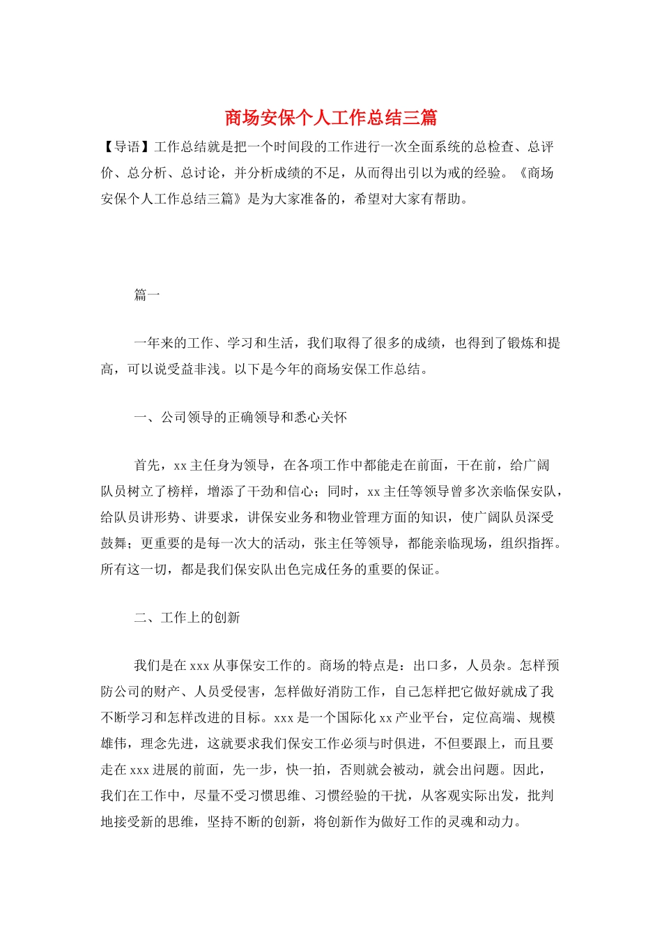 商场安保个人工作总结三篇_第1页