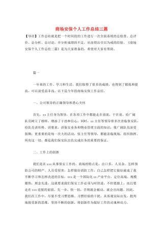 商场安保个人工作总结三篇