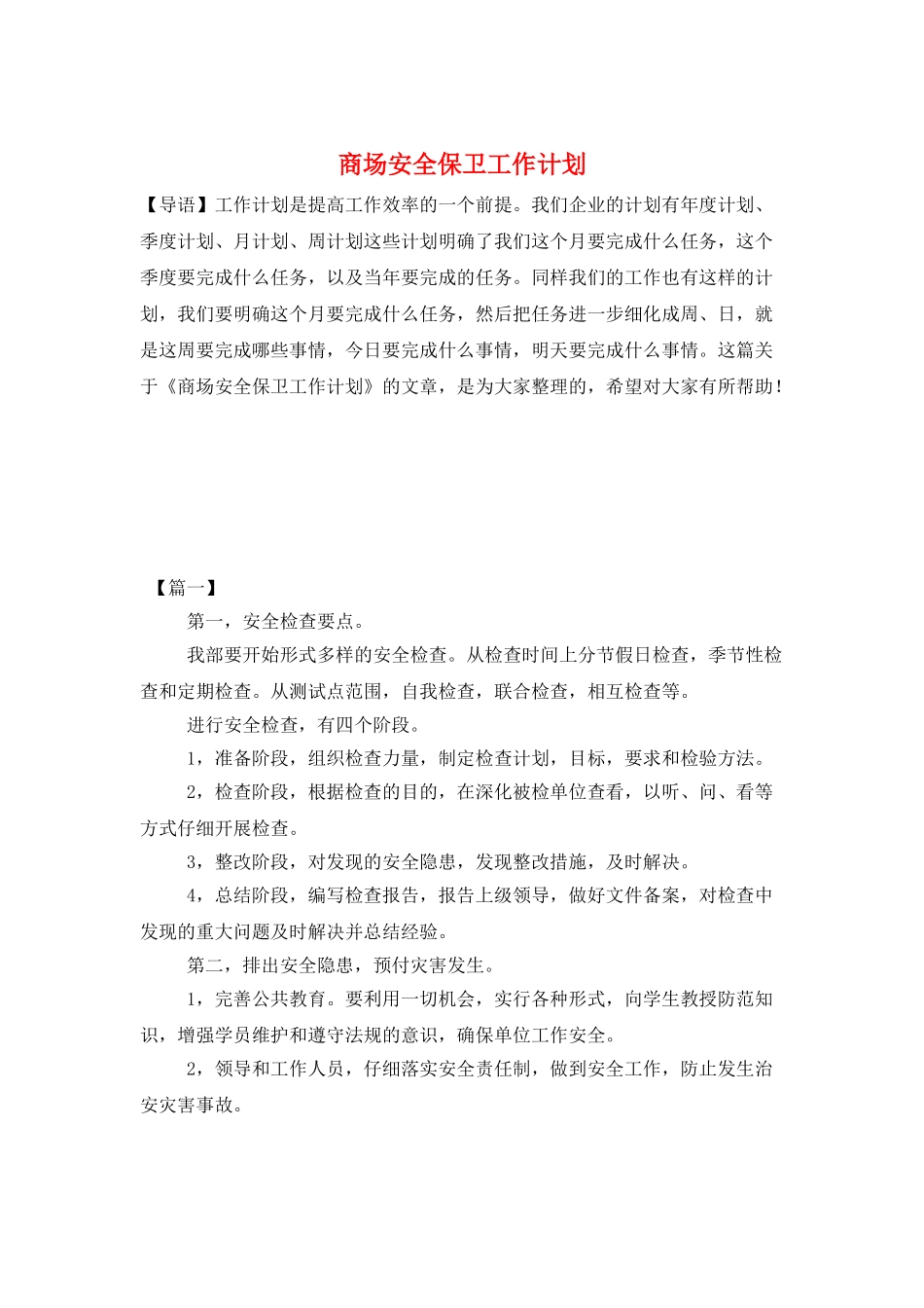 商场安全保卫工作计划_第1页