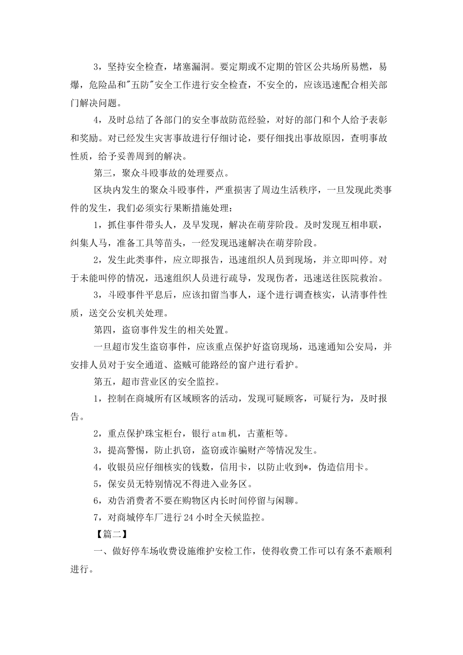 商场安全保卫工作计划_第2页