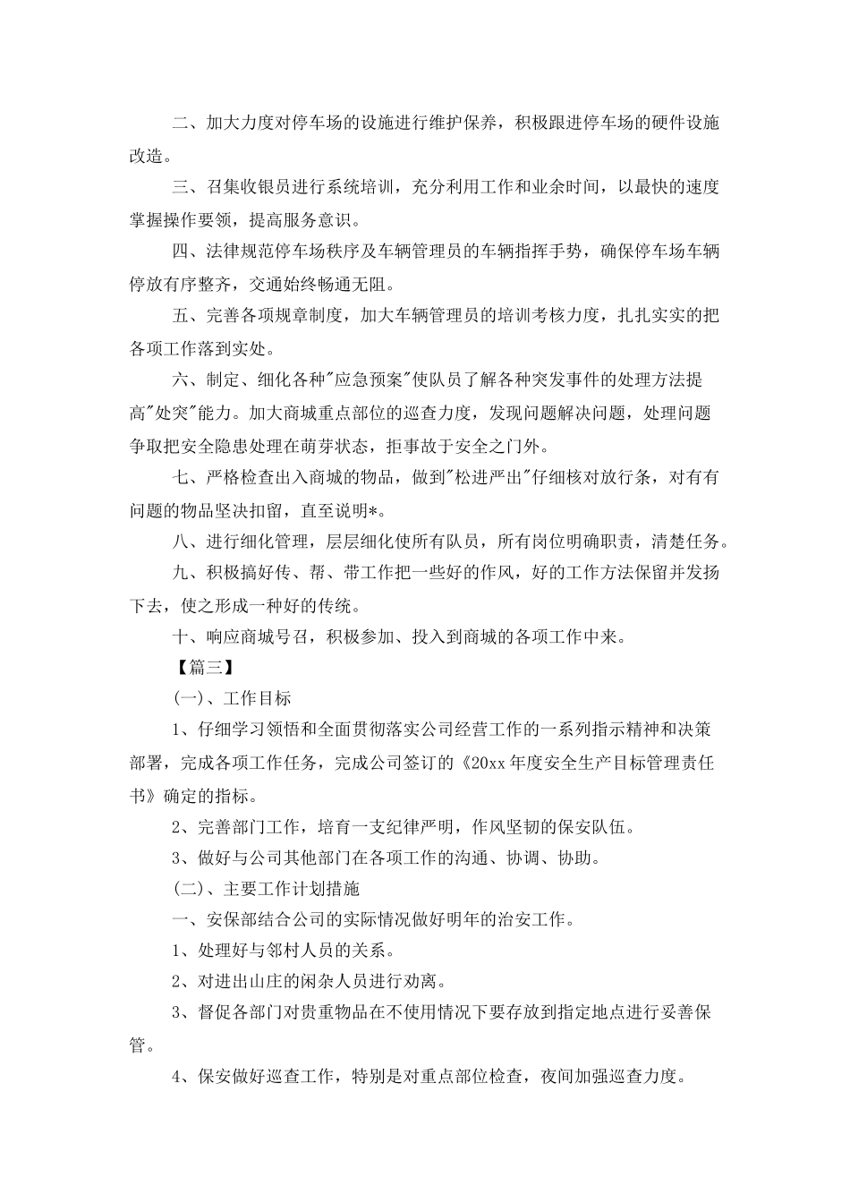 商场安全保卫工作计划_第3页