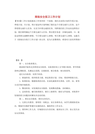 商场安全保卫工作计划