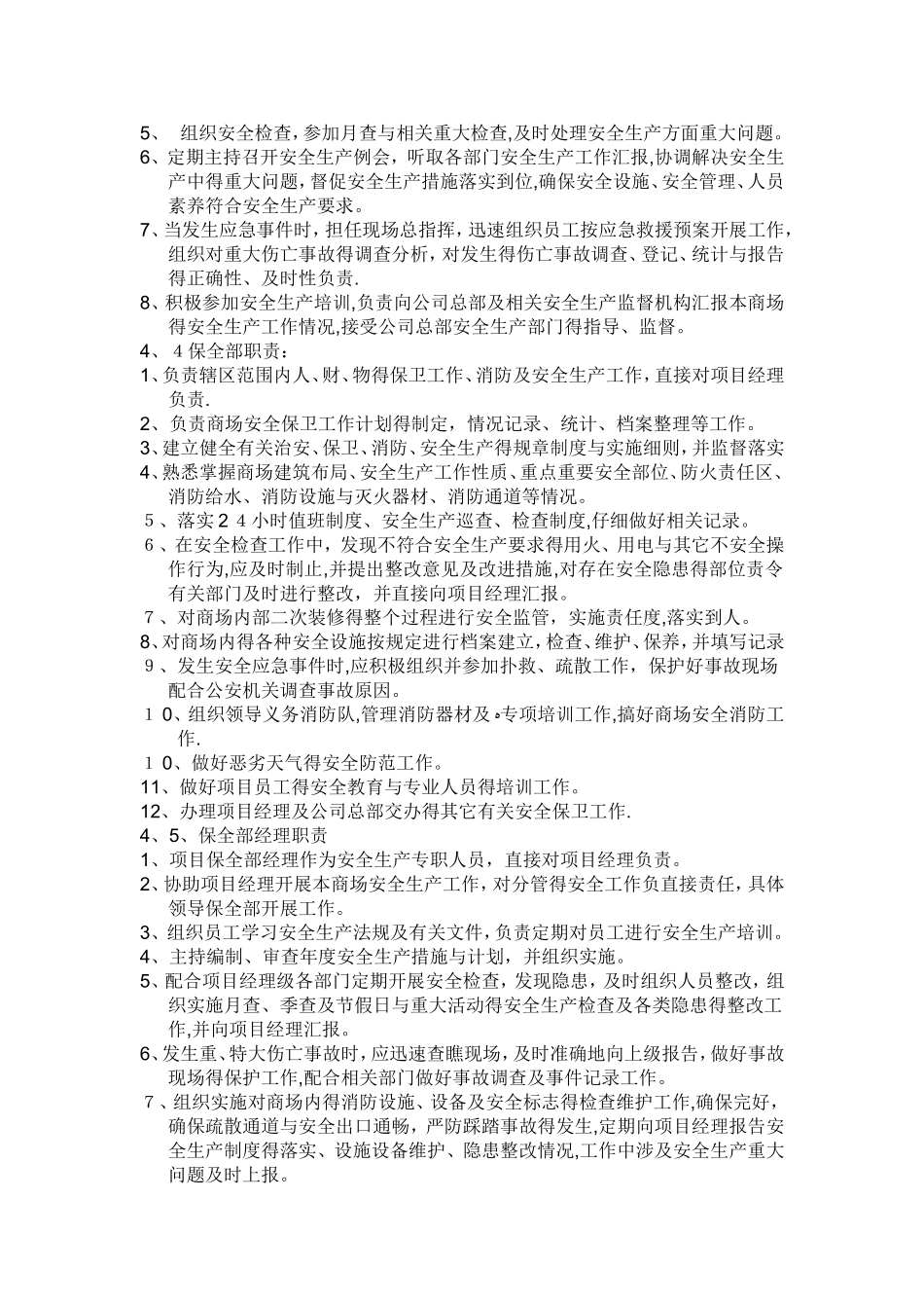 商场安全生产制度_第2页