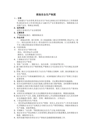 商场安全生产制度