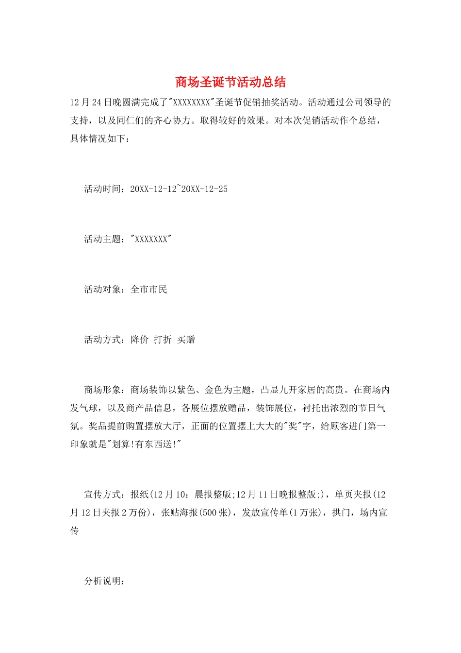 商场圣诞节活动总结_第1页