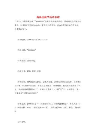 商场圣诞节活动总结