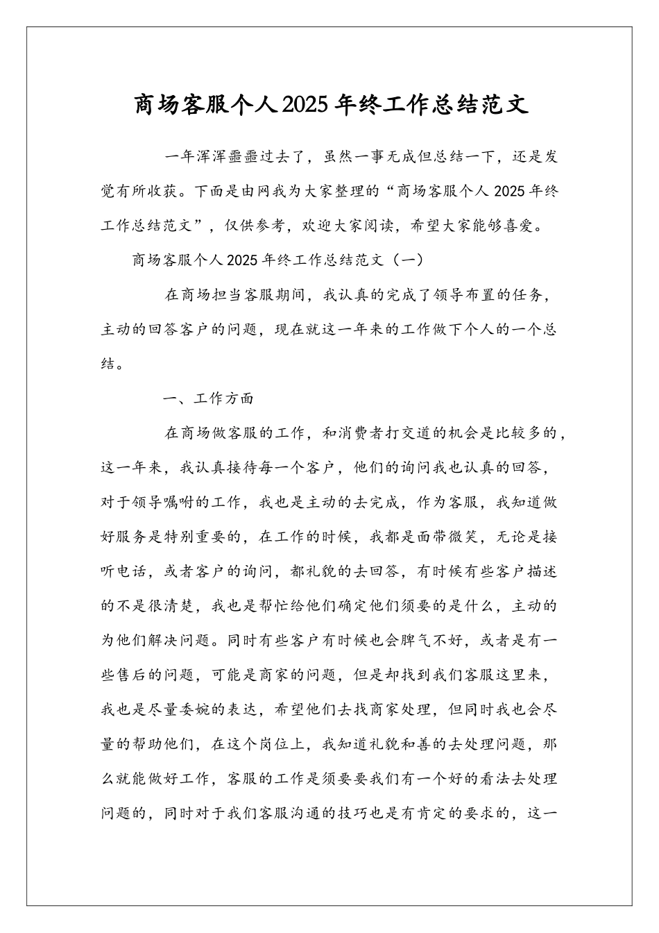 商场客服个人2025年终工作总结范文_第1页
