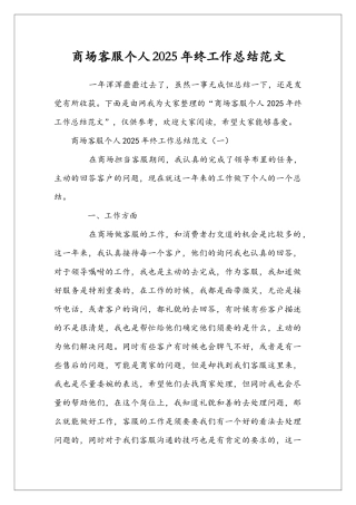 商场客服个人2025年终工作总结范文