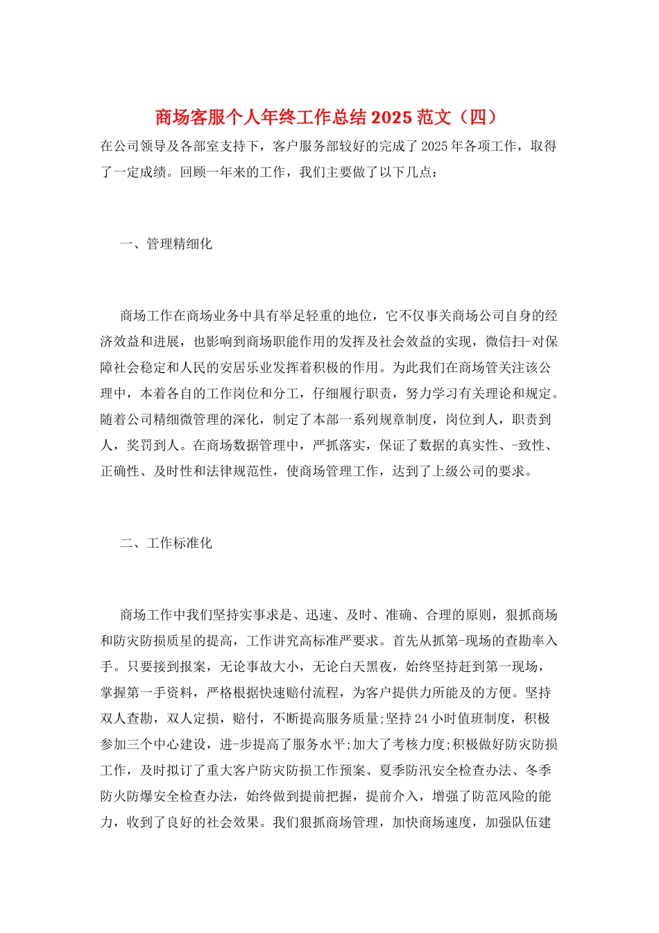 商场客服个人年终工作总结2021范文_第1页