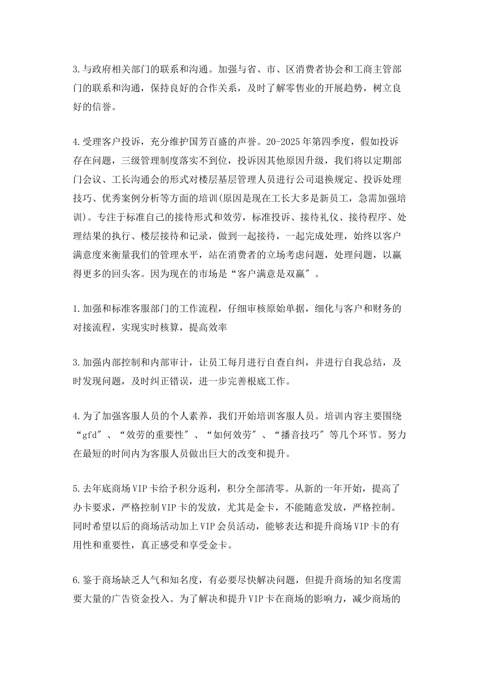 商场客服下半年计划_第2页