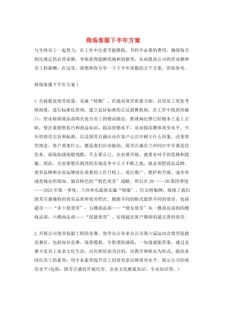 商场客服下半年计划