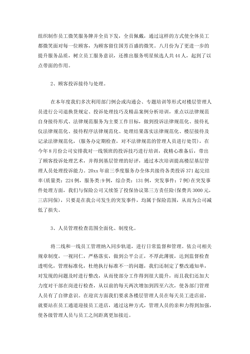 商场客服个人年度总结范文三篇_第2页