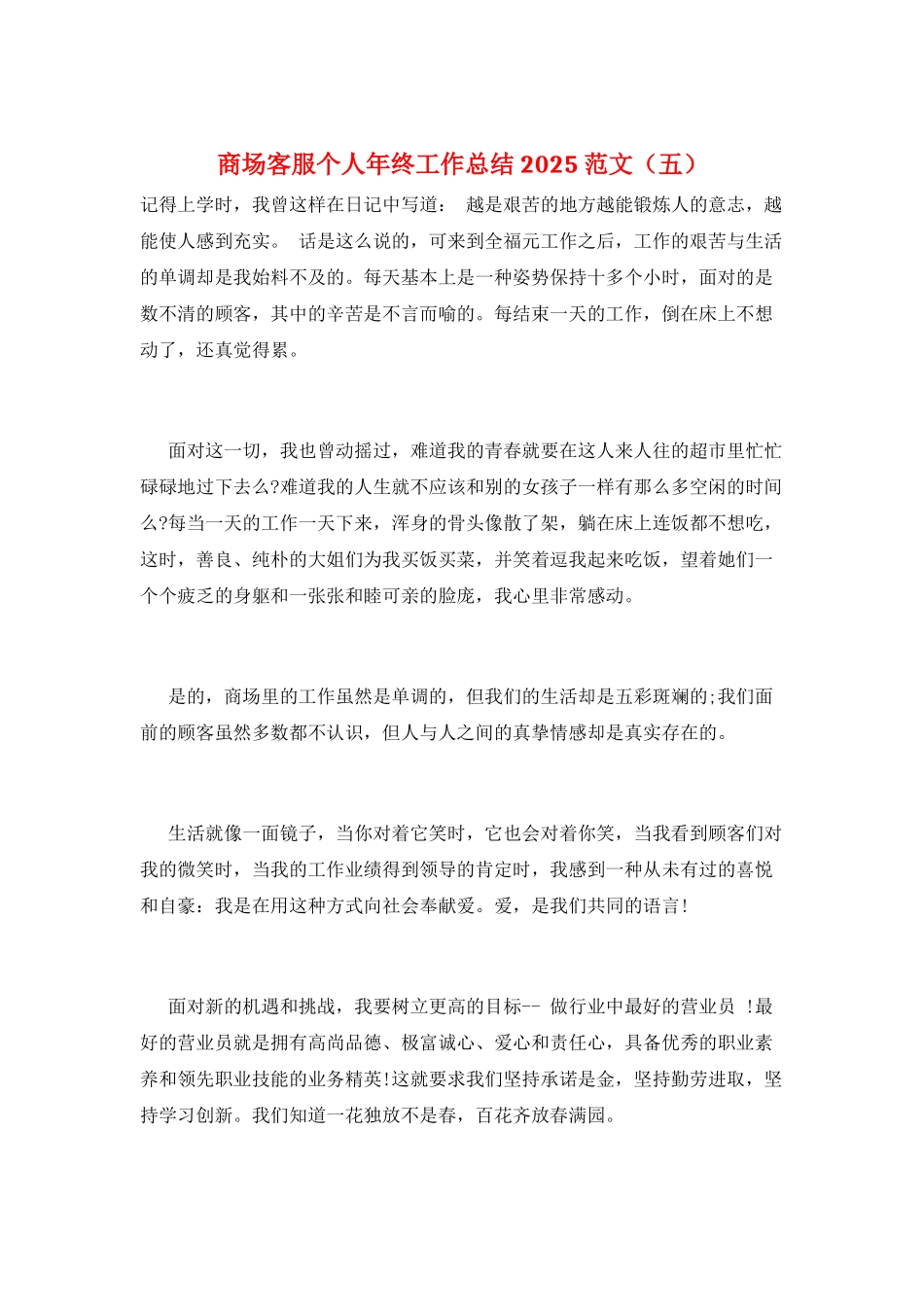 商场客服个人年终工作总结2025范文(五)_第1页